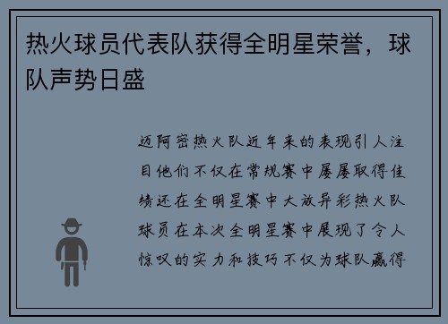 热火球员代表队获得全明星荣誉，球队声势日盛