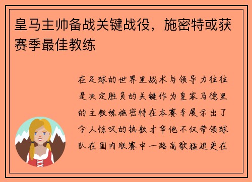 皇马主帅备战关键战役，施密特或获赛季最佳教练