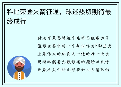 科比荣登火箭征途，球迷热切期待最终成行