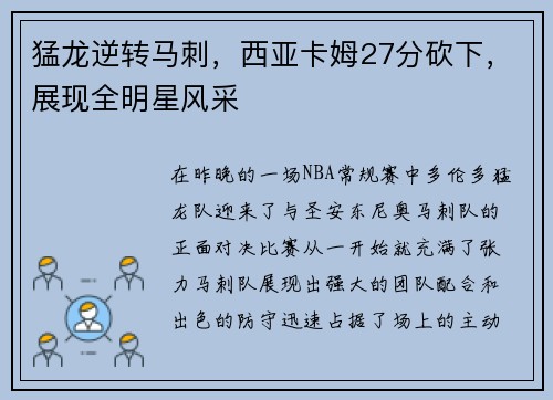 猛龙逆转马刺，西亚卡姆27分砍下，展现全明星风采