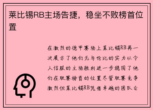 莱比锡RB主场告捷，稳坐不败榜首位置
