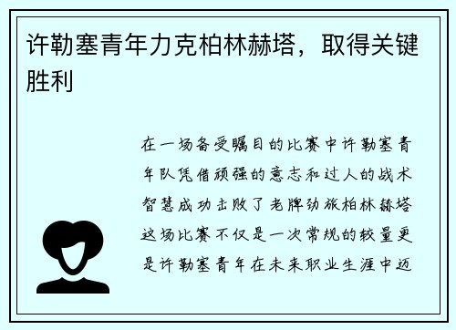 许勒塞青年力克柏林赫塔，取得关键胜利