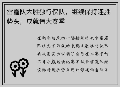 雷霆队大胜独行侠队，继续保持连胜势头，成就伟大赛季