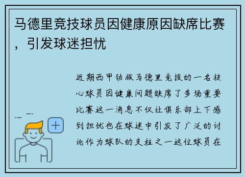 马德里竞技球员因健康原因缺席比赛，引发球迷担忧