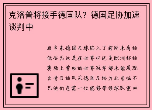 克洛普将接手德国队？德国足协加速谈判中