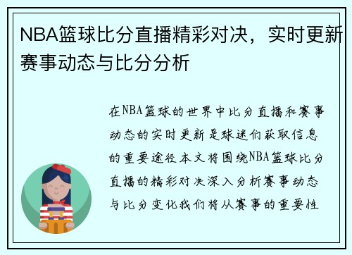 NBA篮球比分直播精彩对决，实时更新赛事动态与比分分析