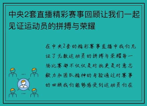 中央2套直播精彩赛事回顾让我们一起见证运动员的拼搏与荣耀