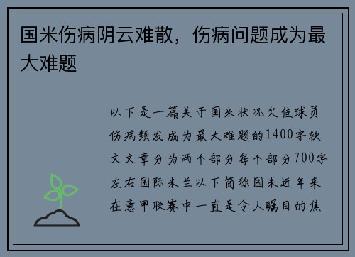 国米伤病阴云难散，伤病问题成为最大难题
