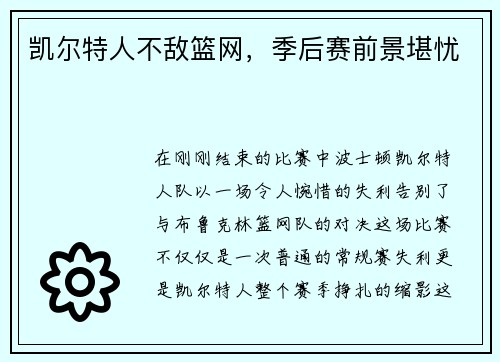 凯尔特人不敌篮网，季后赛前景堪忧