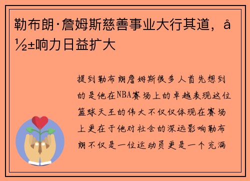 勒布朗·詹姆斯慈善事业大行其道，影响力日益扩大