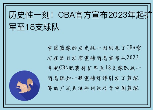 历史性一刻！CBA官方宣布2023年起扩军至18支球队