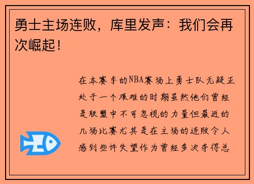 勇士主场连败，库里发声：我们会再次崛起！