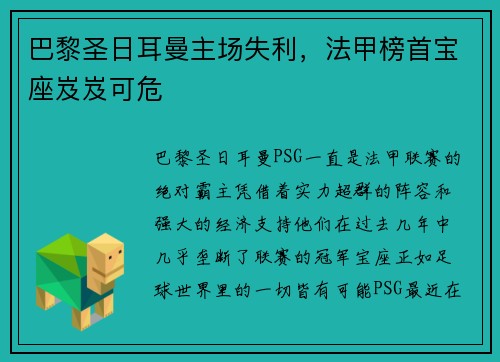 巴黎圣日耳曼主场失利，法甲榜首宝座岌岌可危