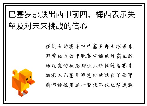 巴塞罗那跌出西甲前四，梅西表示失望及对未来挑战的信心