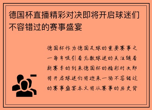 德国杯直播精彩对决即将开启球迷们不容错过的赛事盛宴