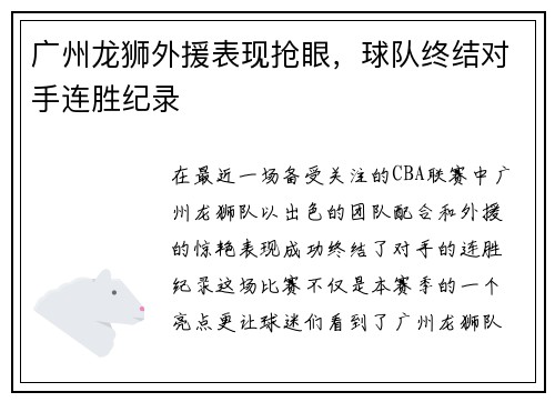 广州龙狮外援表现抢眼，球队终结对手连胜纪录