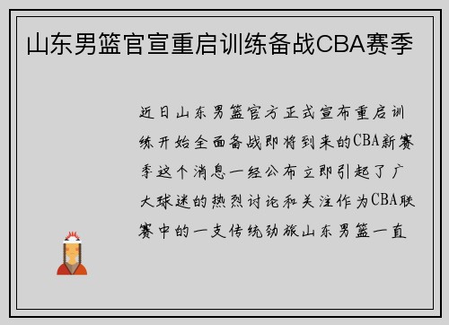 山东男篮官宣重启训练备战CBA赛季