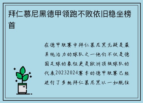 拜仁慕尼黑德甲领跑不败依旧稳坐榜首