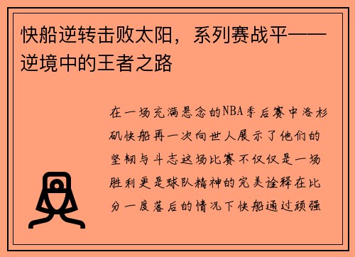 快船逆转击败太阳，系列赛战平——逆境中的王者之路