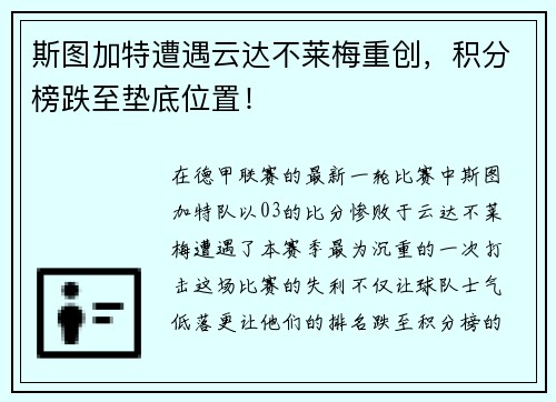 斯图加特遭遇云达不莱梅重创，积分榜跌至垫底位置！