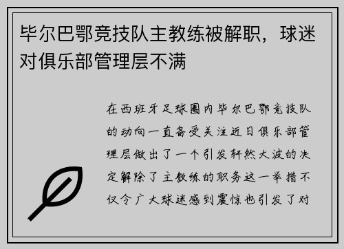 毕尔巴鄂竞技队主教练被解职，球迷对俱乐部管理层不满