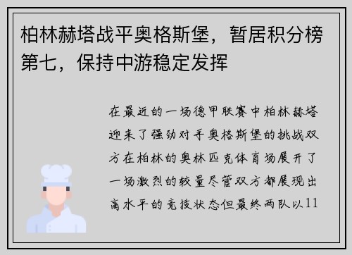 柏林赫塔战平奥格斯堡，暂居积分榜第七，保持中游稳定发挥