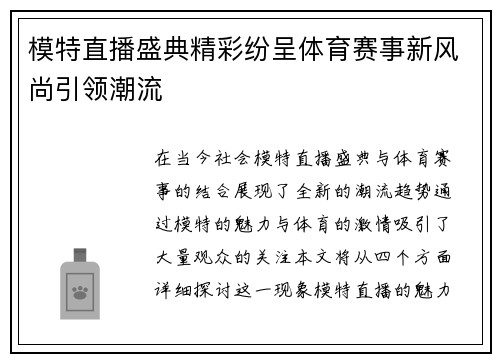 模特直播盛典精彩纷呈体育赛事新风尚引领潮流