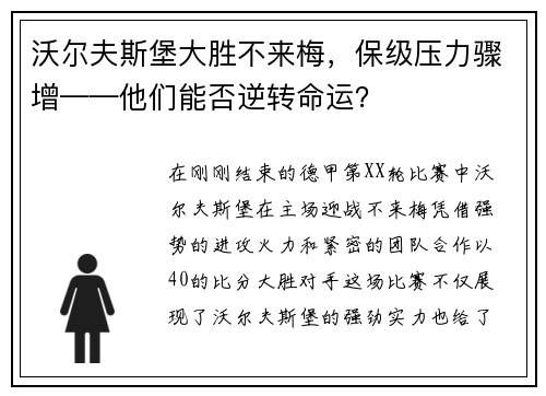 沃尔夫斯堡大胜不来梅，保级压力骤增——他们能否逆转命运？