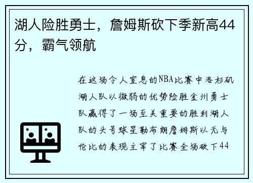 湖人险胜勇士，詹姆斯砍下季新高44分，霸气领航