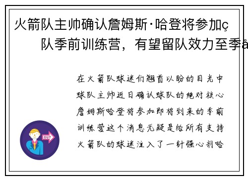 火箭队主帅确认詹姆斯·哈登将参加球队季前训练营，有望留队效力至季后赛