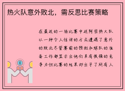 热火队意外败北，需反思比赛策略