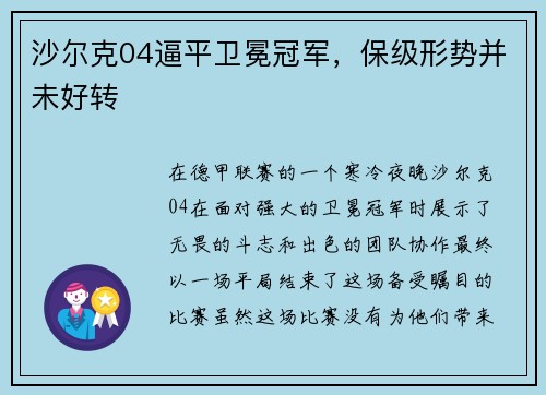 沙尔克04逼平卫冕冠军，保级形势并未好转