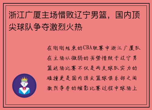 浙江广厦主场惜败辽宁男篮，国内顶尖球队争夺激烈火热