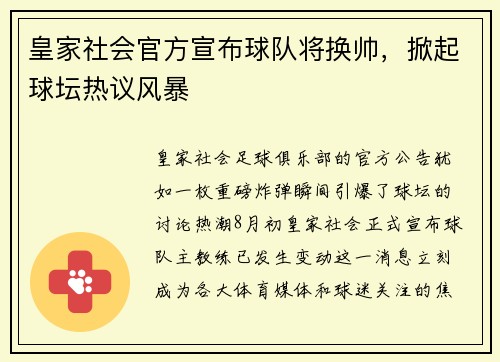 皇家社会官方宣布球队将换帅，掀起球坛热议风暴
