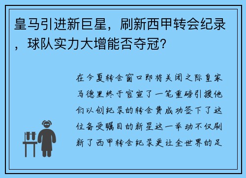 皇马引进新巨星，刷新西甲转会纪录，球队实力大增能否夺冠？