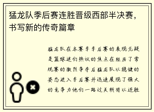 猛龙队季后赛连胜晋级西部半决赛，书写新的传奇篇章