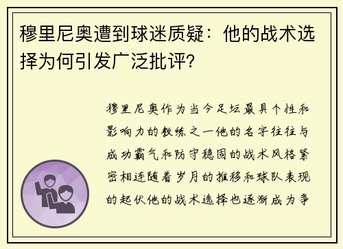 穆里尼奥遭到球迷质疑：他的战术选择为何引发广泛批评？