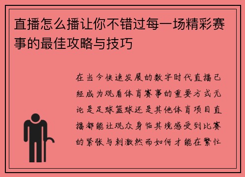 直播怎么播让你不错过每一场精彩赛事的最佳攻略与技巧