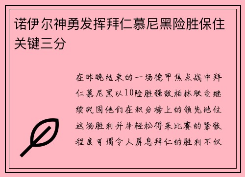 诺伊尔神勇发挥拜仁慕尼黑险胜保住关键三分