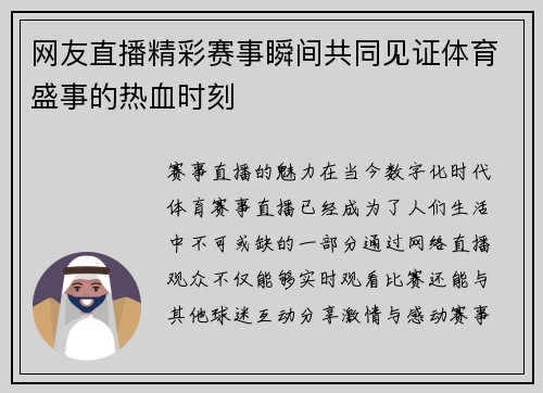 网友直播精彩赛事瞬间共同见证体育盛事的热血时刻