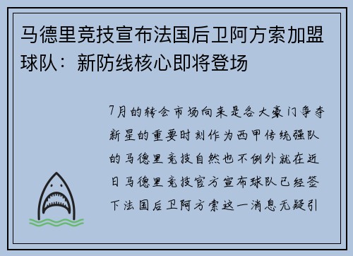 马德里竞技宣布法国后卫阿方索加盟球队：新防线核心即将登场