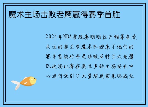 魔术主场击败老鹰赢得赛季首胜