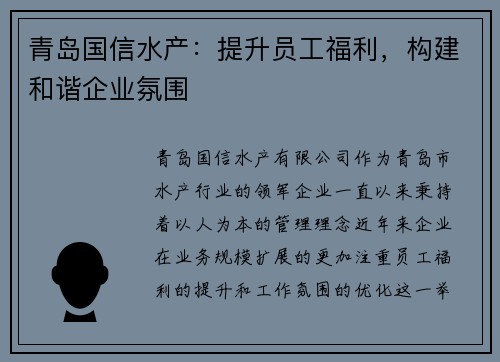 青岛国信水产：提升员工福利，构建和谐企业氛围