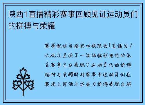 陕西1直播精彩赛事回顾见证运动员们的拼搏与荣耀