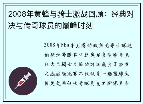 2008年黄蜂与骑士激战回顾：经典对决与传奇球员的巅峰时刻