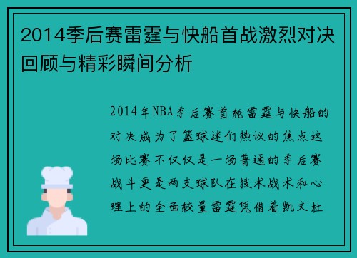 2014季后赛雷霆与快船首战激烈对决回顾与精彩瞬间分析