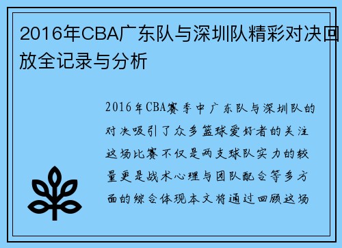 2016年CBA广东队与深圳队精彩对决回放全记录与分析