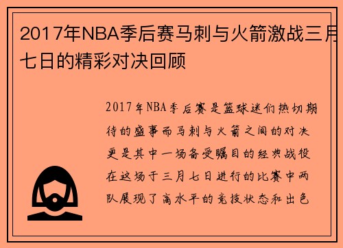 2017年NBA季后赛马刺与火箭激战三月七日的精彩对决回顾