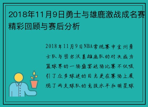 2018年11月9日勇士与雄鹿激战成名赛精彩回顾与赛后分析
