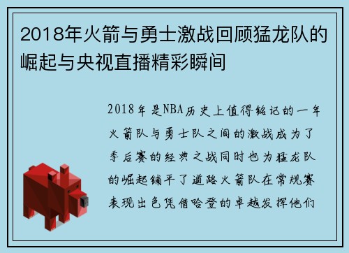 2018年火箭与勇士激战回顾猛龙队的崛起与央视直播精彩瞬间